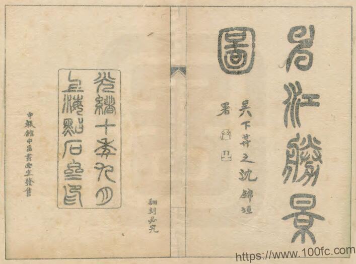 上海市名胜志 《光绪申江胜景图》二卷 清 点石斋主人吴友如所作PDF电子版高清下载-中国县志网