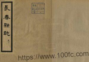 吉林省《民国长春县志》6卷 张书翰 马仲援修 赵述云 金毓黻纂PDF高清电子版影印本下载-中国县志网