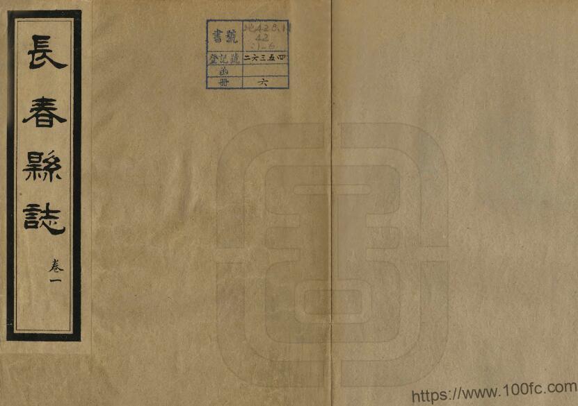 吉林省《民国长春县志》6卷 张书翰 马仲援修 赵述云 金毓黻纂PDF高清电子版影印本下载-中国县志网
