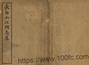 吉林省地理志《民国长白山江冈志略》1册 刘建封撰PDF高清电子版影印本下载-中国县志网