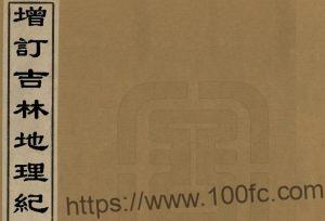 《民国增订吉林地理纪》2卷 魏声龢编PDF高清电子版影印本下载-中国县志网