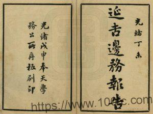 吉林省延边《光绪延吉边务报告》8章 清 吴禄贞等编PDF高清电子版影印本下载-中国县志网