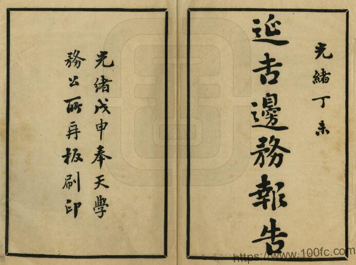 吉林省延边《光绪延吉边务报告》8章 清 吴禄贞等编PDF高清电子版影印本下载-中国县志网