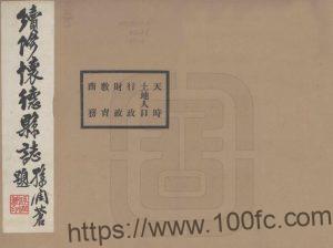 吉林省公主岭市《民国续修怀德县志》12卷 孙润苍修 孙云章纂PDF高清电子版影印本下载-中国县志网