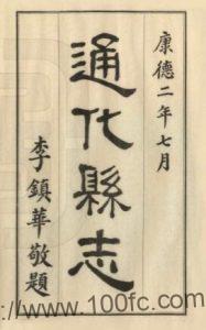 吉林省民国24年版《通化县志》4卷 刘天成增修PDF高清电子版影印本下载-中国县志网