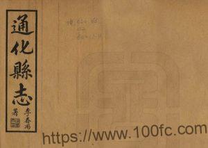 吉林省通化市民国16年版《通化县志》4卷 邵芳龄纂 李春雨修 李镇华纂PDF高清电子版影印本下载-中国县志网