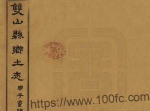 吉林省四平双辽市《民国双山县乡土志》1册 牛尔裕纂修PDF高清电子版影印本下载-中国县志网