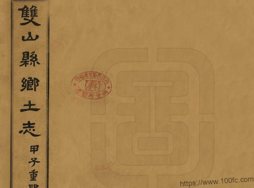吉林省四平双辽市《民国双山县乡土志》1册 牛尔裕纂修PDF高清电子版影印本下载-中国县志网