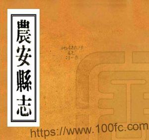 吉林省长春市《民国农安县志》8卷 郑士纯修 朱衣点纂PDF高清电子版影印本下载-中国县志网