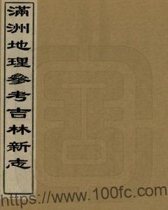 《民国满洲地理参考吉林新志》3册 刘爽撰PDF高清电子版影印本下载-中国县志网