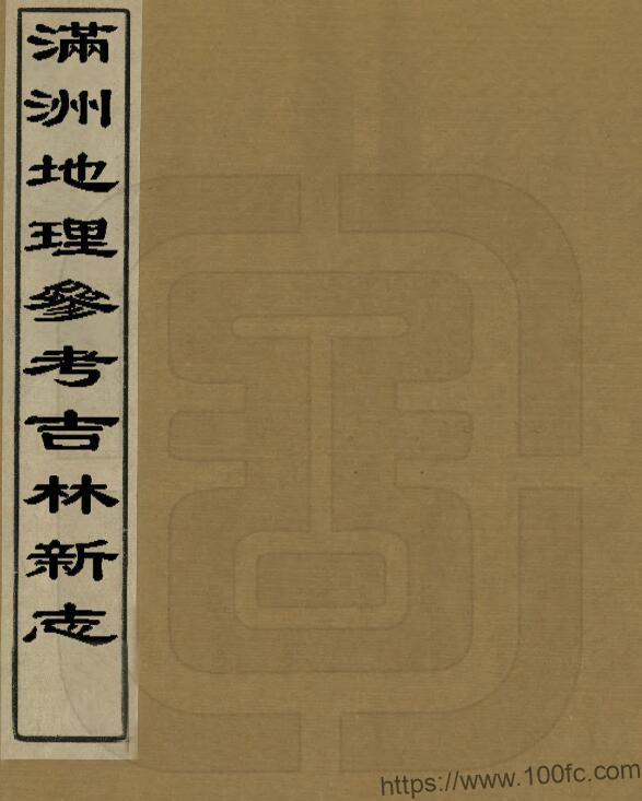 《民国满洲地理参考吉林新志》3册 刘爽撰PDF高清电子版影印本下载-中国县志网