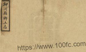 吉林省通化市《光绪柳河县乡土志》1册 张翼廷修 张士达 奎斌 邹铭勋纂PDF高清电子版影印本下载-中国县志网