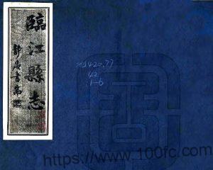 吉林省白山市《民国临江县志》8卷 刘维清修 罗宝书 邱在官纂PDF高清电子版影印本下载-中国县志网