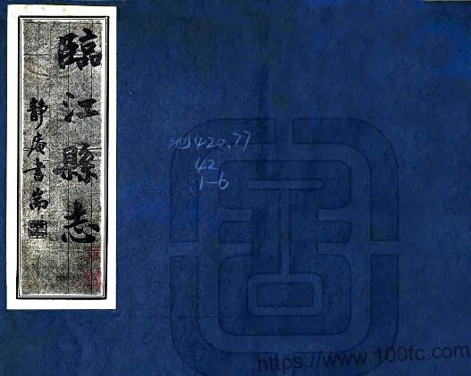 吉林省白山市《民国临江县志》8卷 刘维清修 罗宝书 邱在官纂PDF高清电子版影印本下载-中国县志网