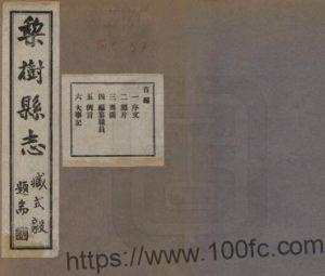 吉林省四平市《民国梨树县志》31卷 包文俊修 李溶纂PDF高清电子版影印本下载-中国县志网