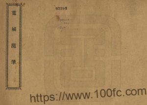 吉林省《民国宽城随笔》全1册 吴樵撰PDF高清电子版影印本下载-中国县志网