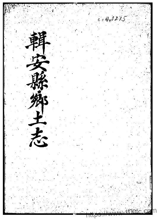吉林省通化集安市《民国辑安县乡土志》全1册 吴光国纂PDF高清电子版影印本下载-中国县志网