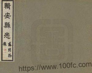 吉林省通化集安市《民国辑安县志》4卷 刘天成 俞荣庆 苏显扬修 张拱垣 于云峰纂PDF高清电子版影印本下载-中国县志网