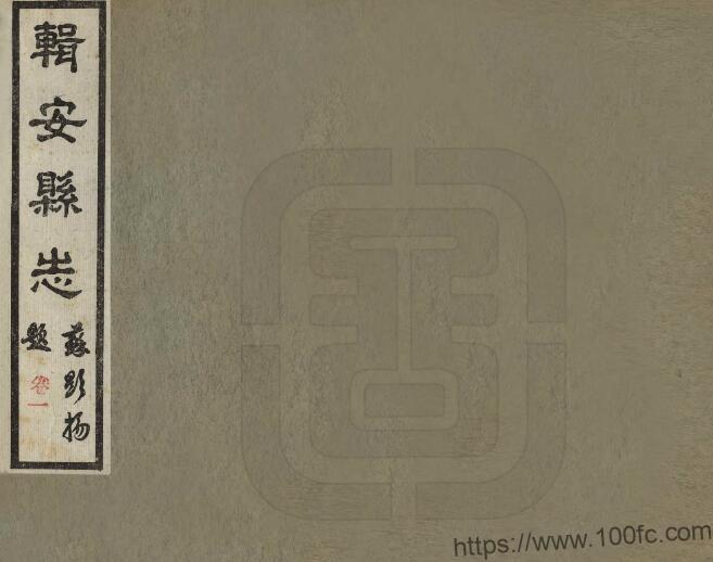 吉林省通化集安市《民国辑安县志》4卷 刘天成 俞荣庆 苏显扬修 张拱垣 于云峰纂PDF高清电子版影印本下载-中国县志网