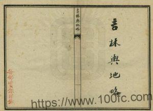 吉林省《光绪吉林舆地略》2卷 清 杨同桂 秦世铨等纂PDF高清电子版影印本下载-中国县志网