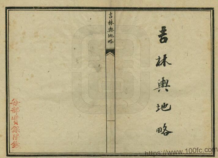 吉林省《光绪吉林舆地略》2卷 清 杨同桂 秦世铨等纂PDF高清电子版影印本下载-中国县志网