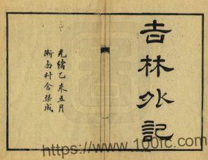 吉林省《道光吉林外记》10卷 清 萨英额纂修PDF高清电子版影印本下载-中国县志网