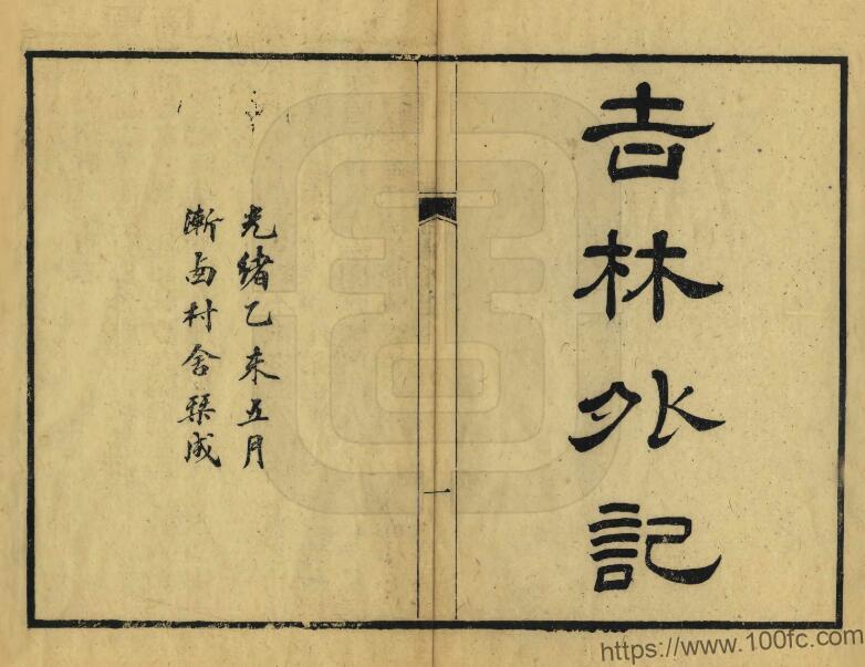 吉林省《道光吉林外记》10卷 清 萨英额纂修PDF高清电子版影印本下载-中国县志网