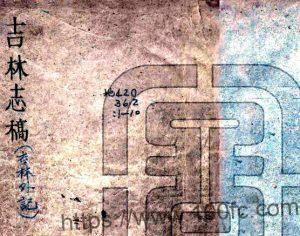 吉林外纪(道光 清抄本)萨英额撰 十卷二十七门 PFD电子版地方志下载-中国县志网