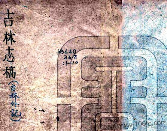 吉林外纪(道光 清抄本)萨英额撰 十卷二十七门 PFD电子版地方志下载-中国县志网