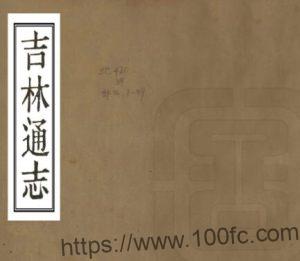 吉林通志(清光绪版)122卷长顺修 李桂林 顾云纂PDF高清电子版影印本下载-中国县志网