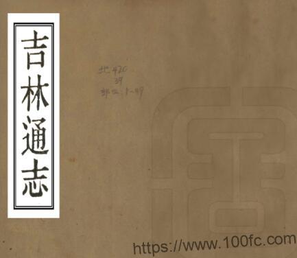 吉林通志(清光绪版)122卷长顺修 李桂林 顾云纂PDF高清电子版影印本下载插图 吉林通志(清光绪版)122卷长顺修 李桂林 顾云纂PDF高清电子版影印本下载插图