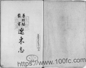 辽宁省《嘉靖辽东志》9卷 明 任洛修 薛廷宠纂PDF电子版地方志下载-中国县志网