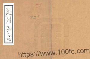 辽宁省朝阳市《民国建州私志》3卷 清 海滨野史撰PDF高清电子版影印本下载-中国县志网