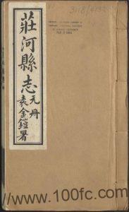 辽宁省大连市《庄河县志》民国23年版 十八卷 杨维嶓纂 王佐才修PDF电子版地方志下载-中国县志网