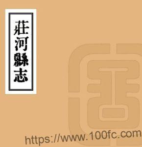 辽宁省大连市《庄河县志》民国十年版 十二卷 廖彭修 宋抡元纂PDF电子版地方志下载-中国县志网