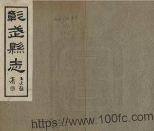 辽宁省阜新市《民国彰武县志》四卷 王德辉纂 王恕修PDF电子版地方志下载-中国县志网