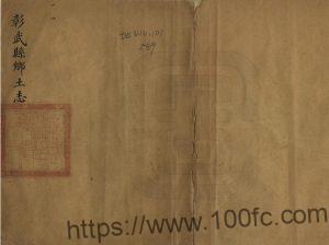 辽宁省阜新市《宣统彰武县乡土志》 樊宝青纂修 PDF电子版地方志下载-中国县志网