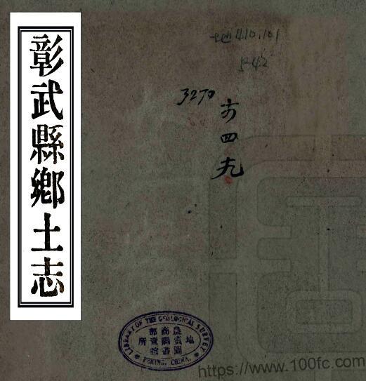 辽宁省阜新市光绪《彰武县乡土志》唐宗源修 PDF电子版地方志下载-中国县志网