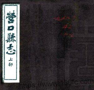 辽宁省《民国营口县志》杨晋源修 王庆云纂PDF电子版地方志下载-中国县志网