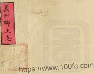 辽宁省清末《锦州市义州乡土志》陶应润 温广泰纂PDF电子版地方志下载-中国县志网