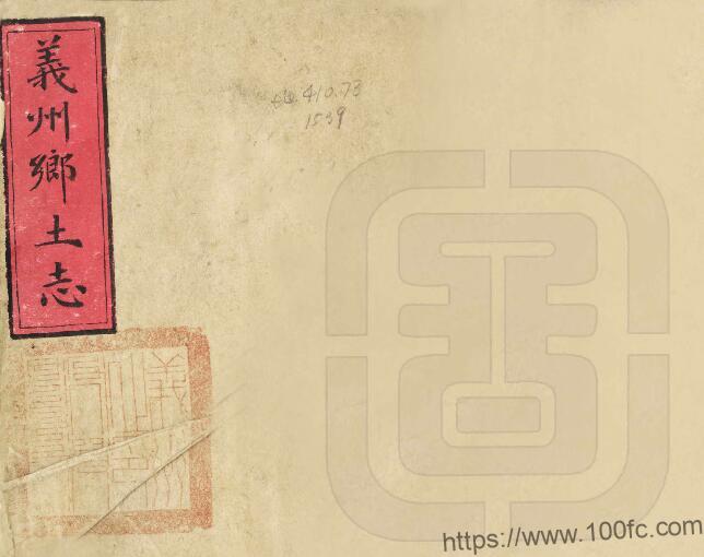 辽宁省清末《锦州市义州乡土志》陶应润 温广泰纂PDF电子版地方志下载-中国县志网