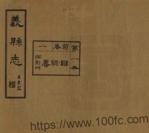 辽宁省锦州市《民国义县志》三卷 赵兴德修 薛俊升 王鹤龄纂PDF电子版地方志下载-中国县志网