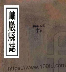 辽宁省鞍山市《民国岫岩县志》四卷 刘景文修 郝玉璞纂PDF电子版地方志下载-中国县志网