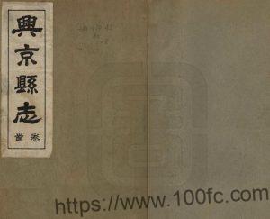 辽宁省抚顺市《兴京县志》民国25年版 十五卷 张耀东修 李属春纂PDF电子版地方志下载-中国县志网