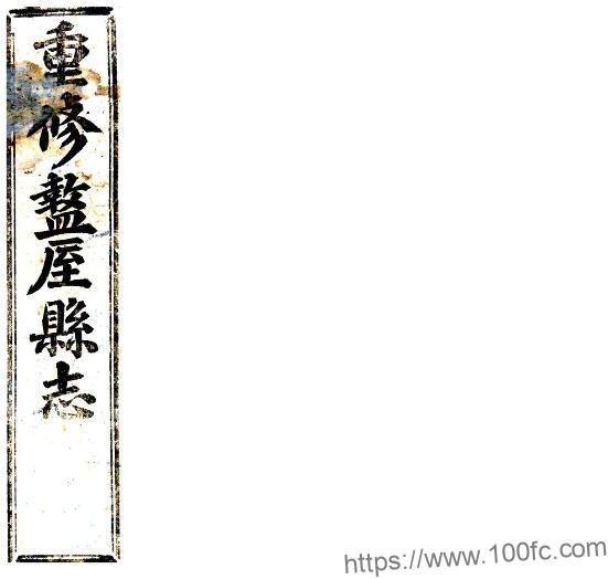 陕西省西安市重修盩厔县志(民国版)庞文中修 任肇新纂PFD电子版地方志下载-中国县志网