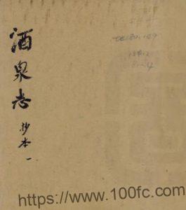 甘肃省酒泉市重修肃州新志(乾隆 民国抄本)黄文炜 沈青崖纂修PFD电子版地方志下载-中国县志网