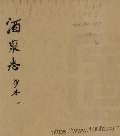 甘肃省酒泉市重修肃州新志(乾隆 民国抄本)黄文炜 沈青崖纂修PFD电子版地方志下载插图 甘肃省酒泉市重修肃州新志(乾隆 民国抄本)黄文炜 沈青崖纂修PFD电子版地方志下载插图