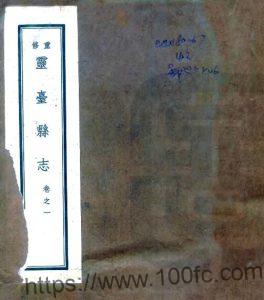 甘肃省兰州市重修灵台县志(民国版)张东野修 王朝俊纂PFD电子版地方志下载-中国县志网