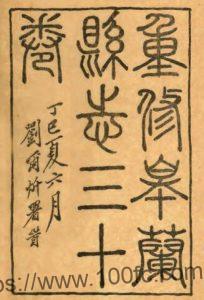 甘肃省兰州市重修皋兰县志(光绪 民国石印本)张国常纂 PFD电子版地方志下载-中国县志网