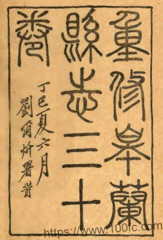 甘肃省兰州市重修皋兰县志(光绪 民国石印本)张国常纂 PFD电子版地方志下载插图 甘肃省兰州市重修皋兰县志(光绪 民国石印本)张国常纂 PFD电子版地方志下载插图